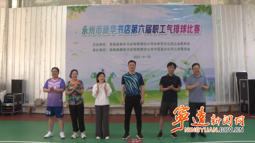 永州市新华书店系统第六届气排球比赛在宁远县举行1_副本500.png