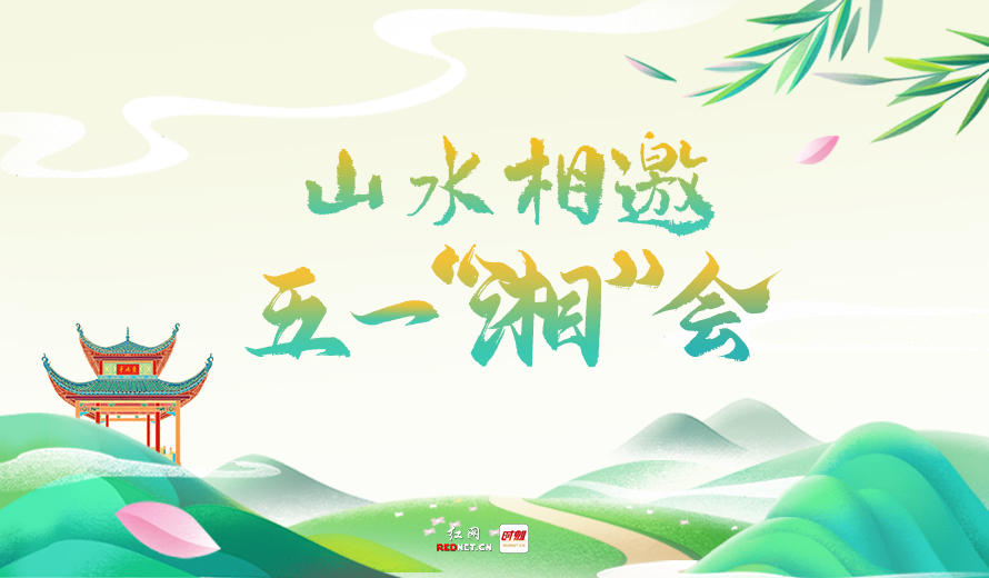 专题丨山水相邀 五一“湘”会