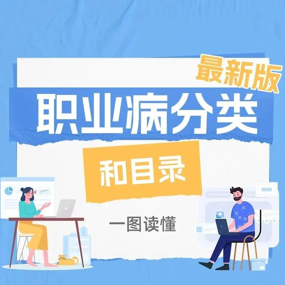 健康科普｜《职业病防治法》宣传周：@上班的你，最全的职业病目录在这里