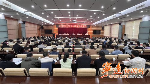 宁远县召开2025年全县卫生健康工作大会_副本500.jpg