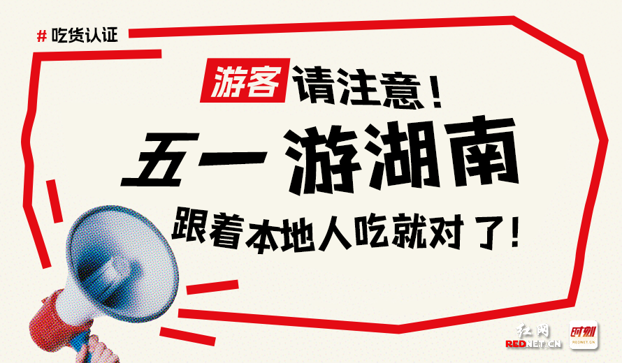 游客请注意！五一游湖南，跟着本地人吃就对了！