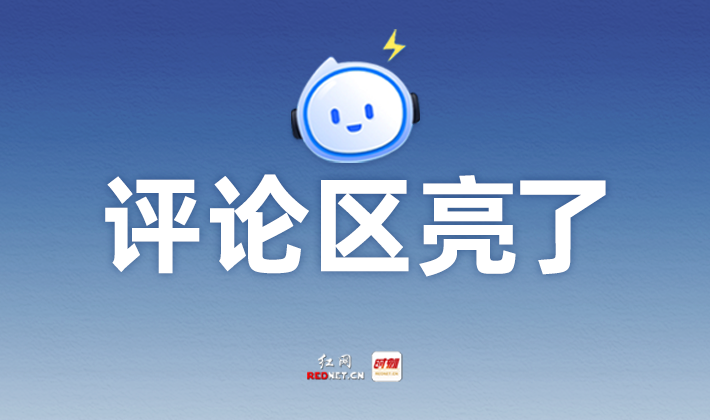 专题丨评论区亮了
