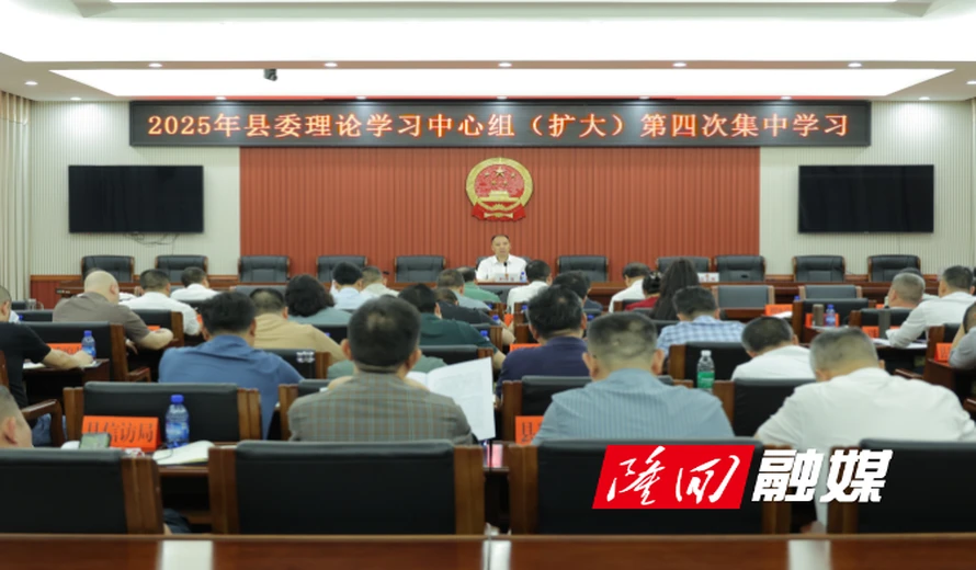 隆回县委理论学习中心组举行2025年第四次集体学习