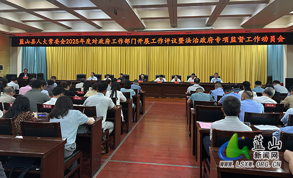 县人大常委会2025年度对政府工作部门开展工作评议暨法治政府专项监督工作动员会召开.jpg