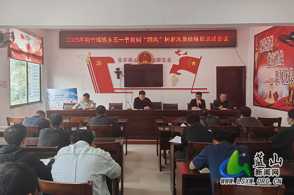 荆竹瑶族乡开展节前集体廉政谈话.jpg