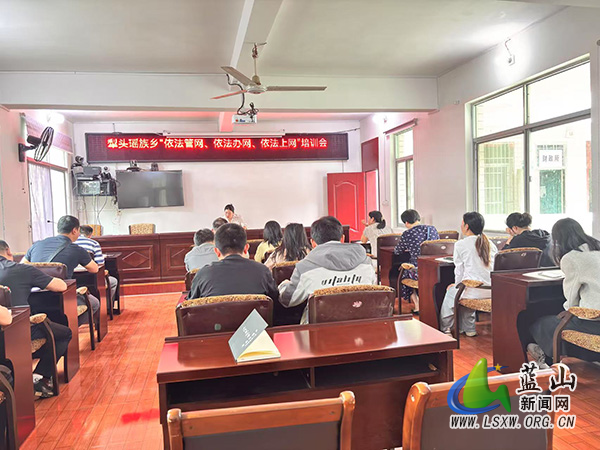犁头瑶族乡召开“依法管网、依法办网、依法上网”培训会.jpg