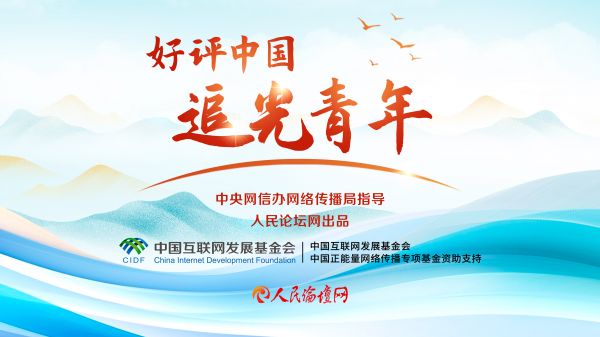 好评中国·追光青年