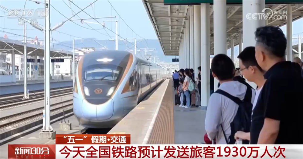 假期首日交通运输保持高位运行态势 各部门多管齐下撑起出行“安全伞”