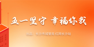 专题 | 五一坚守 幸福你我