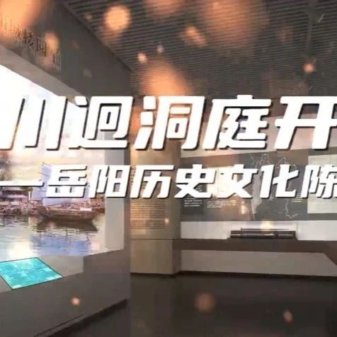 岳阳市博物馆大变样啦！戳视频剧透→