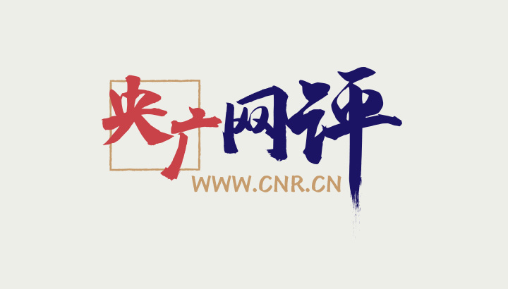 广播评论