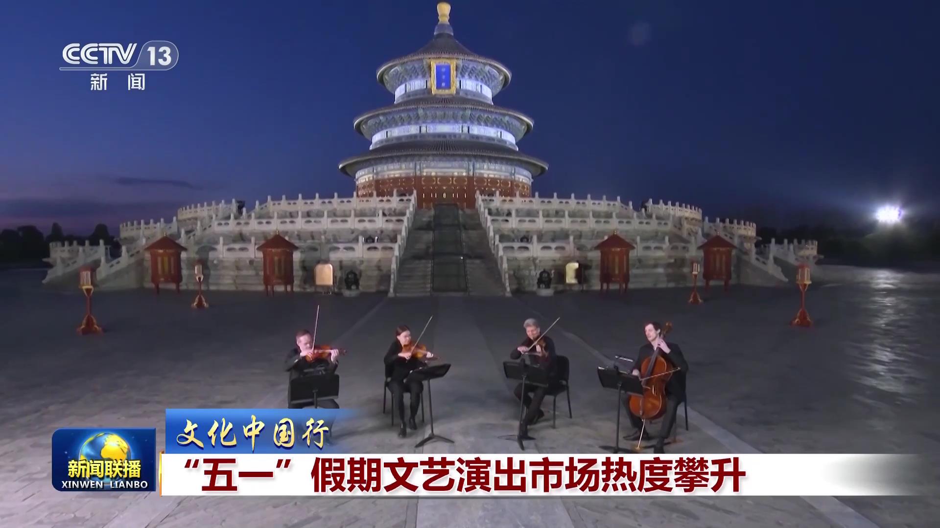 【文化中国行】“五一”假期文艺演出市场热度攀升