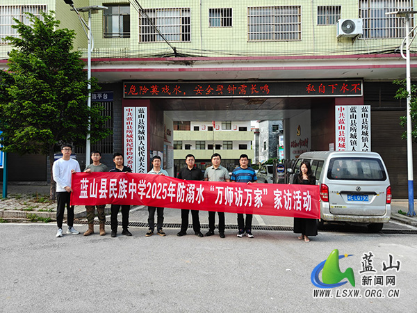 蓝山县民族中学开展2025年防溺水“万师访万家”活动.jpg