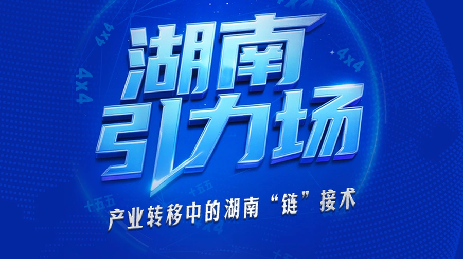 专题丨湖南引力场——产业转移中的湖南“链”接术