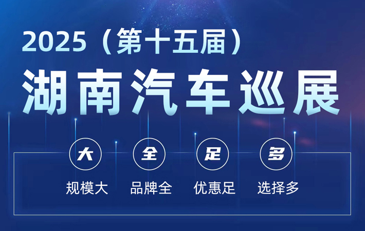专题丨2025（第十五届）湖南汽车巡展