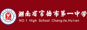 常德市第一中学
