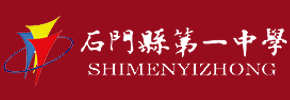 石门县第一中学
