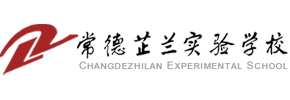 常德芷兰实验学校