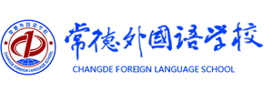 常德市外国语学校