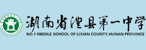 澧县一中