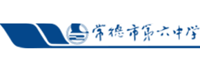 常德市第六中学