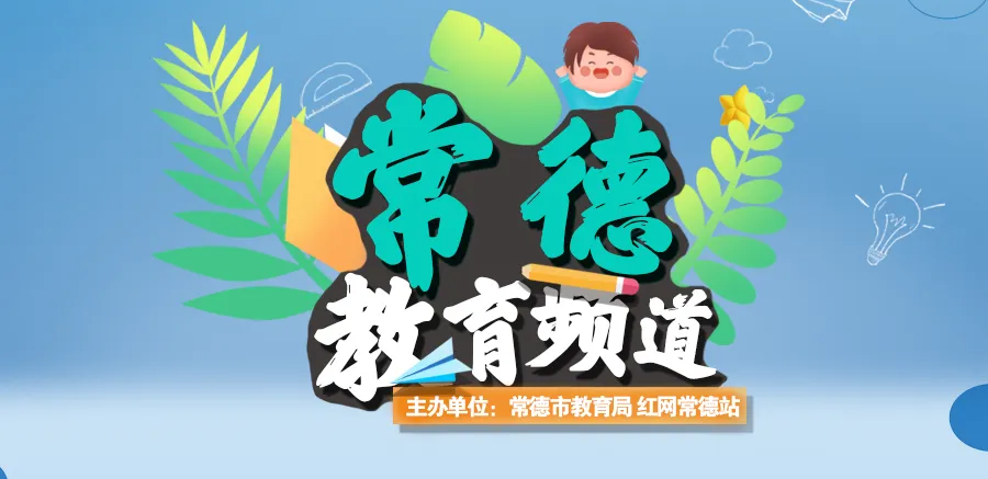 常德教育频道