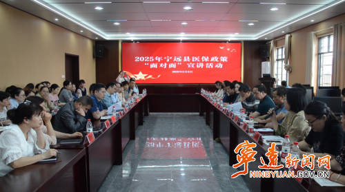 宁远开展2025年医保政策“面对面”宣讲活动_副本500.png