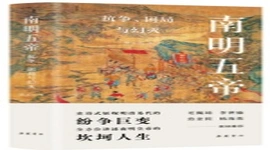 《南明五帝》