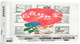 《白夜梦想家》