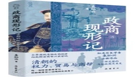 《政商现形记》