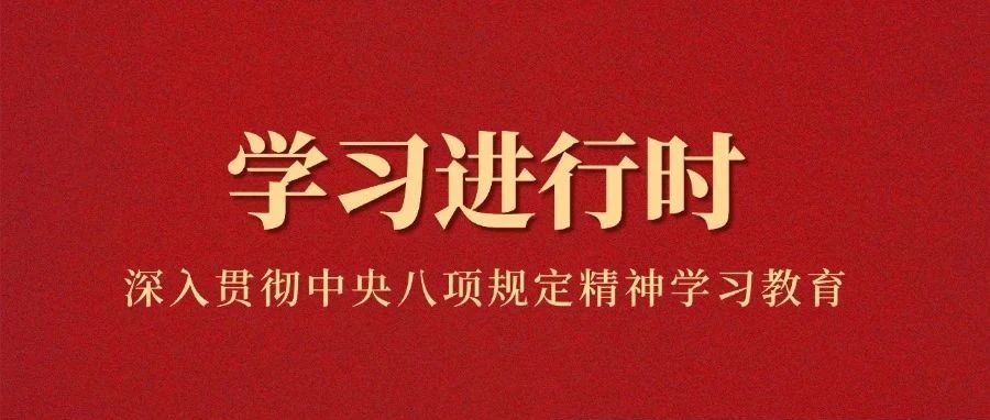 八项规定改变中国②以小切口撬动全面从严治党大变局
