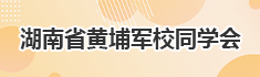湖南省黄埔军校同学会简介