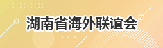 湖南省海外联谊会简介