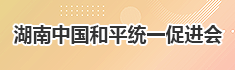 湖南中国和平统一促进会简介