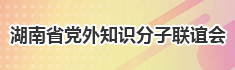 湖南省党外知识分子联谊会简介