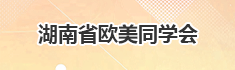 湖南省欧美同学会简介