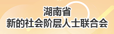 湖南省新的社会阶层人士联合会简介