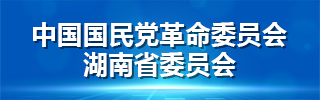 中国国民党革命委员会湖南省委员会