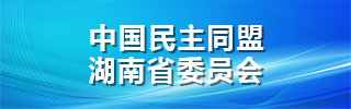 中国民主同盟湖南省委员会