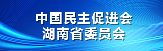 中国民主促进会‌‌湖南省委员会