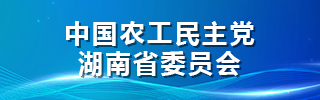 中国农工民主党‌‌‌湖南省委员会
