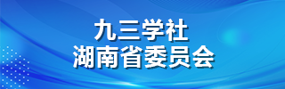 九三学社‌‌‌‌湖南省委员会