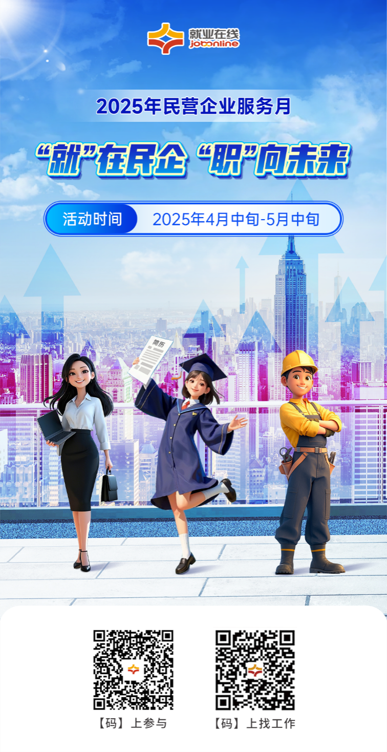 “在线就业”启动2025私营商业服务活动