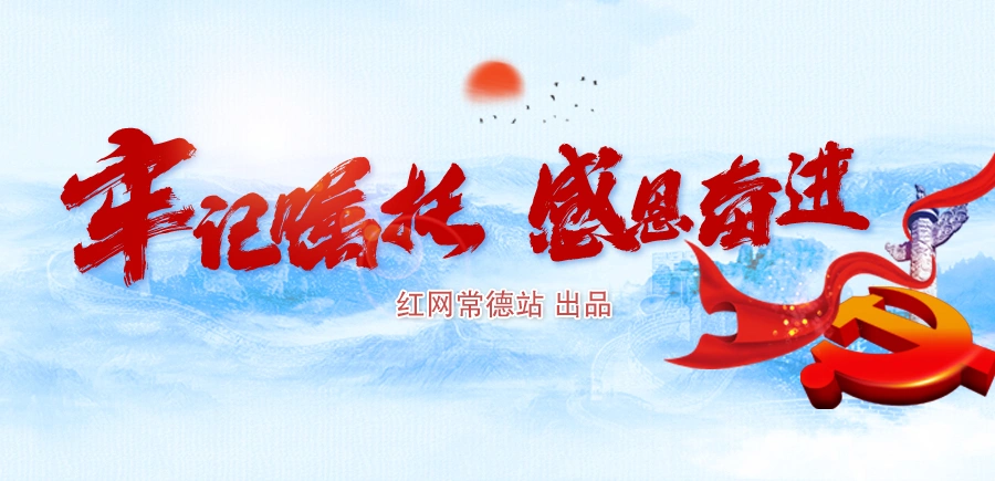 牢记嘱托 感恩奋进丨我为常德点个赞