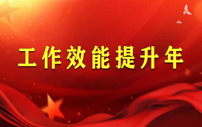 专栏 |工作效能提升年