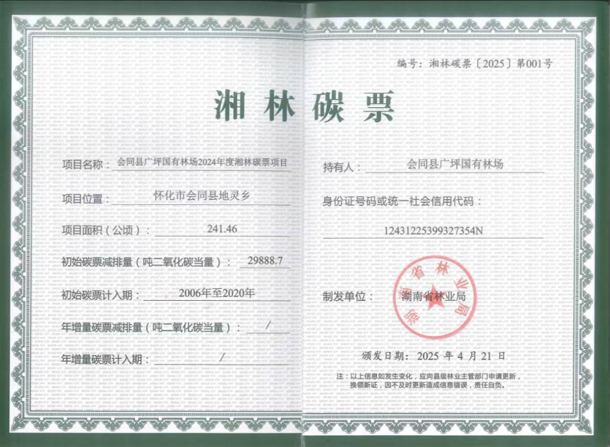 湖南联交所助力林业生态产品价值实现：首批湘林碳票正式签发