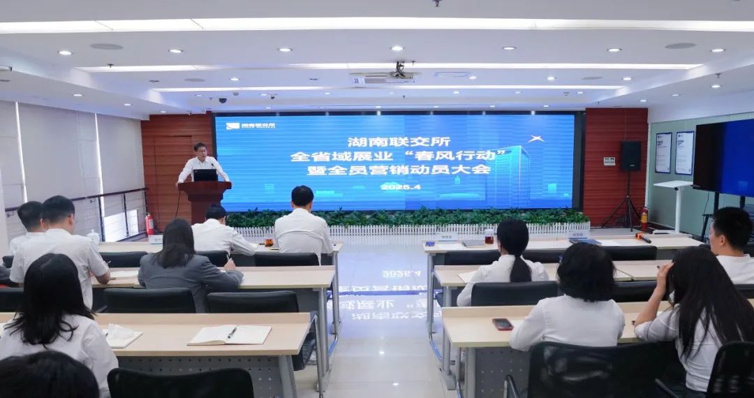 湖南联交所召开全省域展业“春风行动”暨全员营销动员大会
