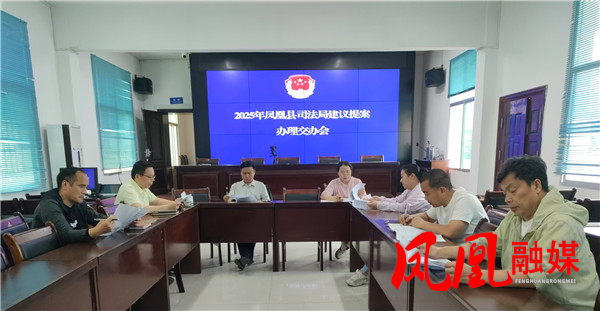 凤凰县司法局举办建议提案办理交办会。_副本.jpg