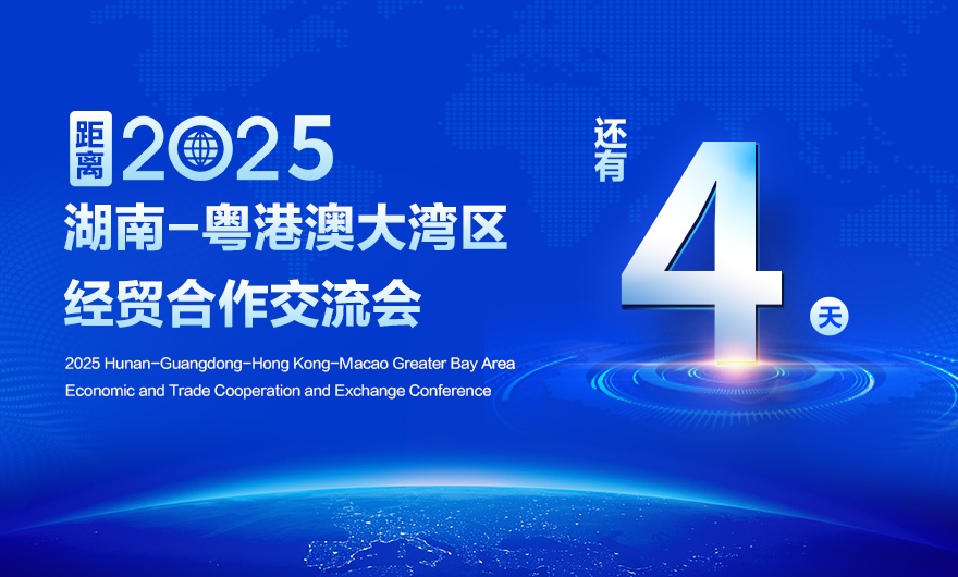 2025湖南-粤港澳大湾区经贸合作交流会将于5月13日至16日举行