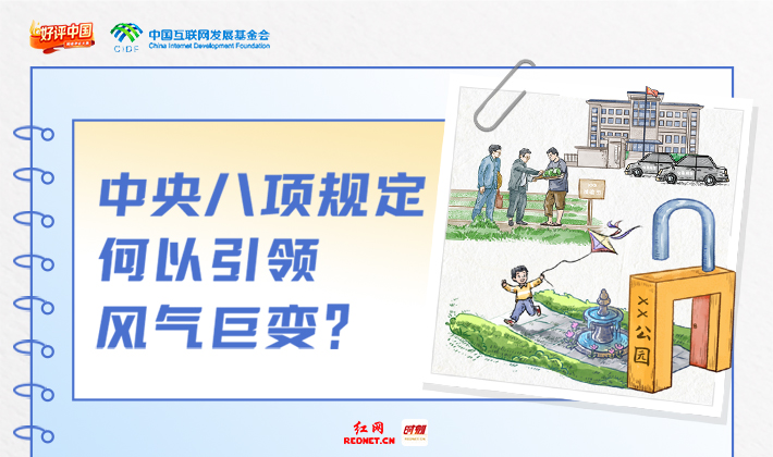 好评中国·好作风领社风丨中央八项规定，何以引领风气巨变？
